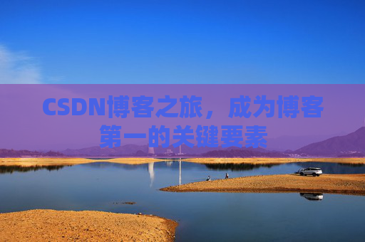 CSDN博客之旅，成为博客第一的关键要素